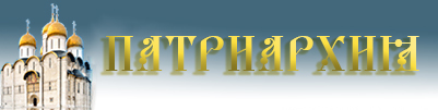 Официальный сайт Московского Патриархата